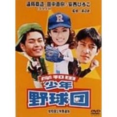 岸和田少年愚連隊　岸和田少年野球団（ＤＶＤ）