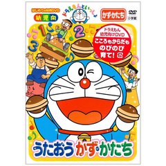 ドラえもんといっしょ 「うたおう かず・かたち」（ＤＶＤ）