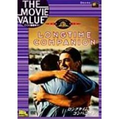 ロングタイム・コンパニオン（ＤＶＤ）