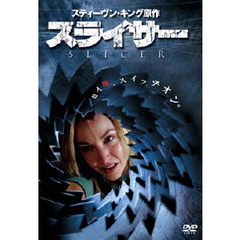 スライサー（ＤＶＤ）