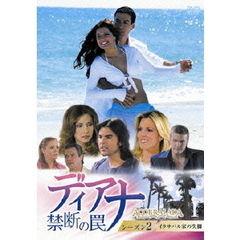 ディアナ～禁断の罠 DVD-BOX シーズン 2（ＤＶＤ）