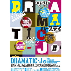 DRAMATIC－J　Ⅱ（ＤＶＤ）