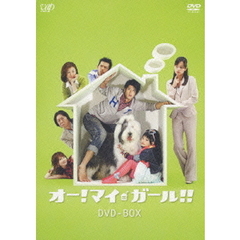 オー！マイ・ガール!! DVD-BOX（ＤＶＤ）