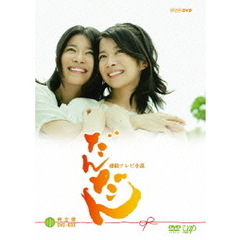 連続テレビ小説　だんだん　完全版　DVD－BOX　Ⅰ（ＤＶＤ）