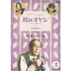 枯れオヤジ ～カレセンと呼ばないで～ 柊の巻（ＤＶＤ）