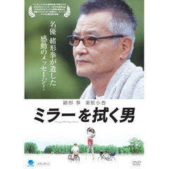 ミラーを拭く男（ＤＶＤ）