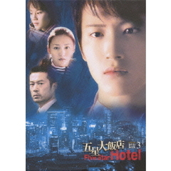 五星大飯店 ～Five Star Hotel～ DVD-BOX 3（ＤＶＤ）