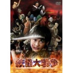 妖怪大戦争（ＤＶＤ）