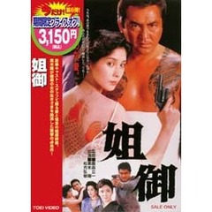 姐御 あねご ＜期間限定生産＞（ＤＶＤ）