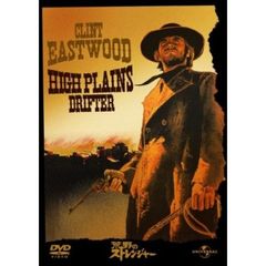 荒野のストレンジャー（ＤＶＤ）