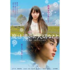 劇場版　魔法遣いに大切なこと　プレミアム・エディション（ＤＶＤ）
