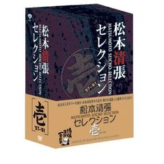 松本清張セレクション　壱（ＤＶＤ）