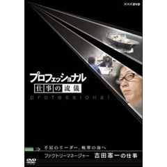 プロフェッショナル　仕事の流儀　不屈のリーダー、極寒の海へ　洋上加工船　ファクトリーマネージャー　吉田憲一の仕事（ＤＶＤ）