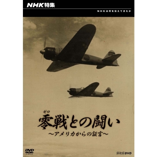 NHK特集 零戦との闘い アメリカからの証言（ＤＶＤ）