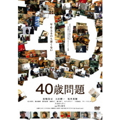 40歳問題（ＤＶＤ）