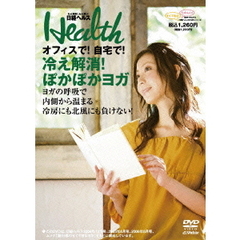 日経ヘルスDVD　Vol．5　～オフィスで！自宅で！　冷え解消！ぽかぽかヨガ（ＤＶＤ）