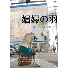娼婦の羽（ＤＶＤ）