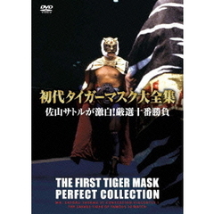 初代タイガーマスク大全集　佐山サトルが激白！厳選十番勝負（ＤＶＤ）