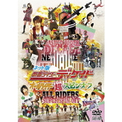 ネット版　仮面ライダーディケイド　オールライダー超スピンオフ（ＤＶＤ）