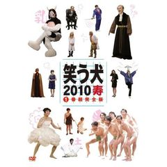 笑う犬　2010　寿　1　番組完全版（ＤＶＤ）
