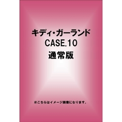 キディ・ガーランド CASE.10 通常版（ＤＶＤ）