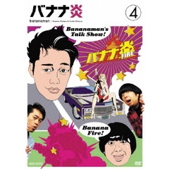 バナナ炎　4（ＤＶＤ）