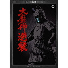 大魔神逆襲 デジタル・リマスター版（ＤＶＤ）