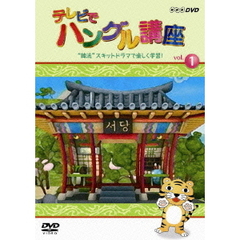 テレビでハングル講座　“韓流”スキットドラマで楽しく学習！（ＤＶＤ）