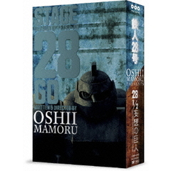 舞台 「鉄人28号」 映画 「28 1/2 妄想の巨人」 豪華セット版（ＤＶＤ）