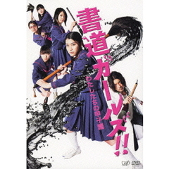書道ガールズ！！わたしたちの甲子園（ＤＶＤ）