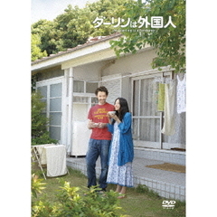 ダーリンは外国人（ＤＶＤ）