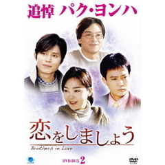 恋をしましょう　DVD－BOX2（ＤＶＤ）