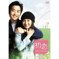 初恋～忘れなかった君との記憶～　DVD－BOX　1（ＤＶＤ）