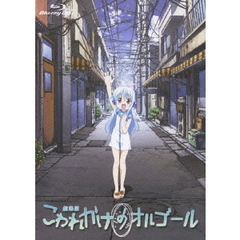 劇場版 こわれかけのオルゴール（Ｂｌｕ－ｒａｙ）