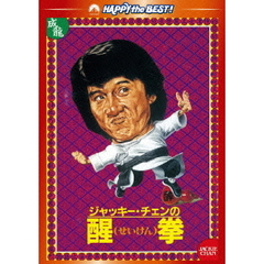 醒拳　デジタル・リマスター版（ＤＶＤ）