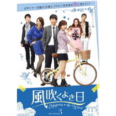 風吹くよき日 DVD-BOX 3（ＤＶＤ）