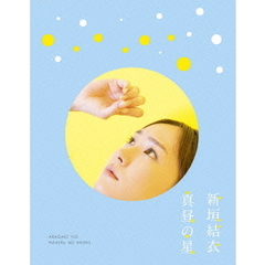 真昼の星（Ｂｌｕ－ｒａｙ　Ｄｉｓｃ）
