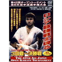 極真会館 第42回全日本空手道選手権大会 3回戦－決勝戦 2010.11.20-21東京体育館（ＤＶＤ）