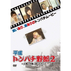 平成トンパチ野郎2（ＤＶＤ）