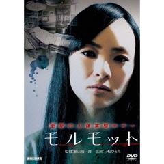 モルモット（ＤＶＤ）