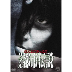 ほんとにあった！！リアル都市伝説（ＤＶＤ）