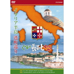 イタリア半島 港町巡り ぐるっと長靴4000キロ DVD-BOX（ＤＶＤ）