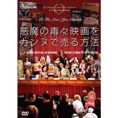 悪魔の毒々映画をカンヌで売る方法（ＤＶＤ）