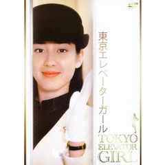 東京エレベーターガール　DVD－BOX（ＤＶＤ）