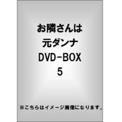 お隣さんは元ダンナ DVD-BOX 5（ＤＶＤ）