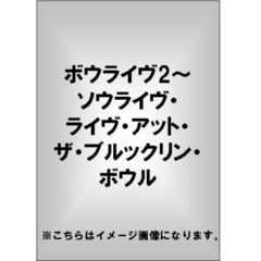 ボウライヴ2～ソウライヴ・ライヴ・アット・ザ・ブルックリン・ボウル （ＤＶＤ）