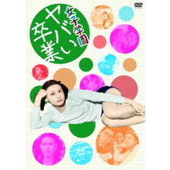 女子学園　ヤバい卒業（ＤＶＤ）