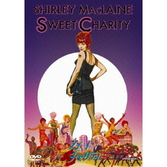 スイート・チャリティ（ＤＶＤ）