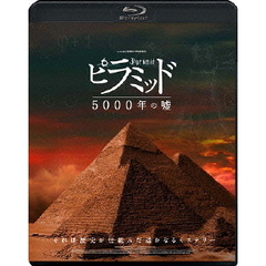 ピラミッド 5000年の嘘（Ｂｌｕ－ｒａｙ）
