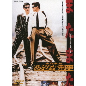 またまたあぶない刑事（DVD） 通販｜セブンネットショッピング 